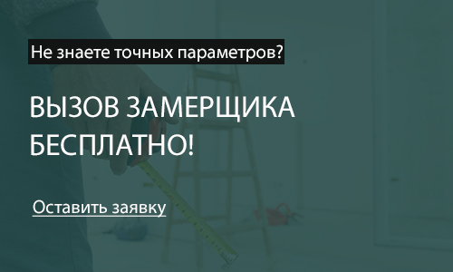 Бесплатный вызов замерщика