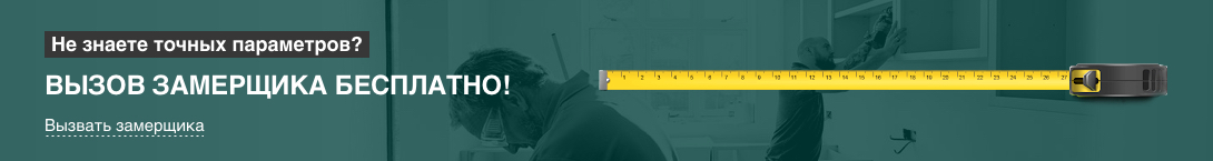 Бесплатный вызов замерщика